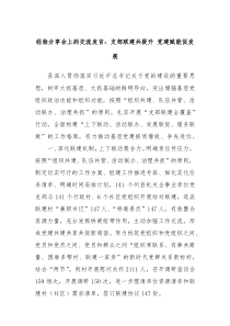 (领导发言)经验分享会上的交流发言支部联建共提升党建赋能促发展