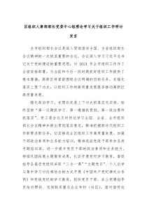 (领导发言)区组织人事部部长党委中心组理论学习关于组织工作研讨发言