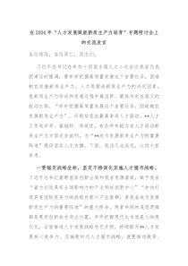 (领导发言)在2024年人才发展赋能新质生产力培育专题研讨会上的交流发言