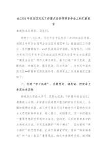 (领导发言)在2024年自治区民政工作重点任务调研督导会上的汇报发言