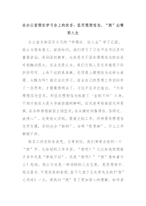 (领导发言)在办公室理论学习会上的发言坚定理想信念熬出精彩人生