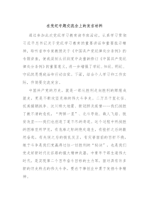 (领导发言)在党纪专题交流会上的发言材料