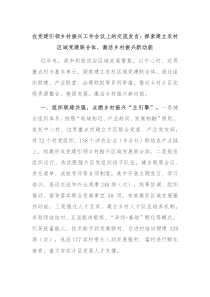 (领导发言)在党建引领乡村振兴工作会议上的交流发言探索建立农村区域党建联合体激活乡村振兴新动能