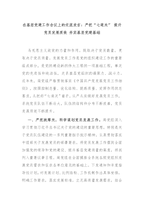 (领导发言)在基层党建工作会议上的交流发言严把七道关提升党员发展质效夯实基层党建基础