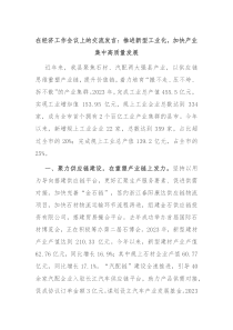 (领导发言)在经济工作会议上的交流发言推进新型工业化加快产业集中高质量发展