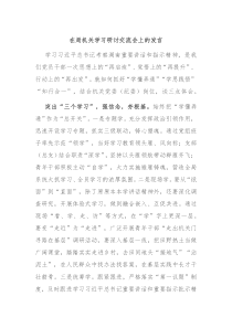 (领导发言)在局机关学习研讨交流会上的发言