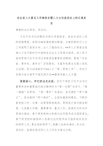 (领导发言)在全省人大重点工作推进会暨人大主任座谈会上的汇报发言