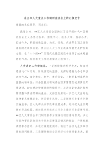 (领导发言)在全市人大重点工作调研座谈会上的汇报发言