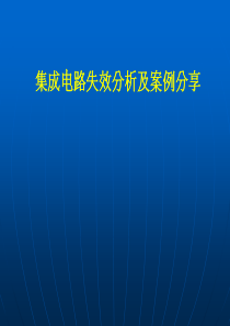 集成电路失效分析及案例分享