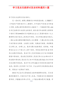 学习党史交流研讨发言材料通用5篇