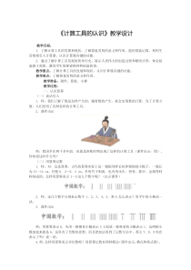 9、《计算工具的认识》教学设计