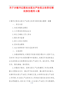 关于乡镇书记落实全面从严治党主体责任情况报告通用4篇