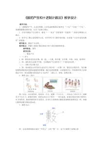 6、《数的产生和十进制计数法》教学设计