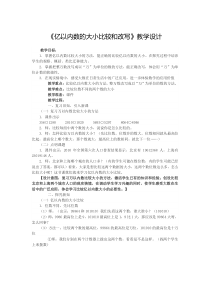 4、《亿以内数的大小比较和改写》教学设计