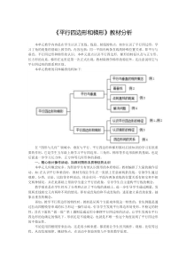 《平行四边形和梯形》教材分析