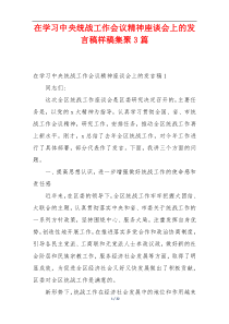 在学习中央统战工作会议精神座谈会上的发言稿样稿集聚3篇