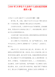 [1500字]大学生个人自传个人成长经历范例通用4篇