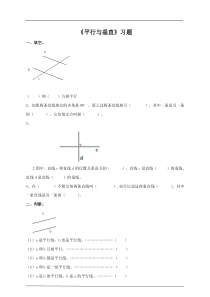 第一课时  平行与垂直（习题）