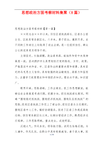 思想政治方面考察材料集聚（8篇）