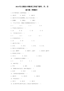 三年级下数学同步练习-年、月、日-人教新课标（附答案）