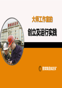 大师工作室的创立及运行实践