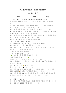 人教新课标数学三年级下学期期末测试卷9（附答案）