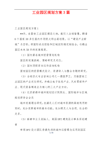 工业园区规划方案3篇