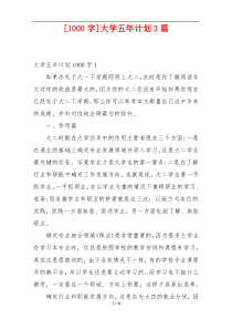 [1000字]大学五年计划3篇