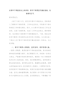 (讲话材料)在青年干部座谈会上的讲话青年干部要坚守廉洁底线弘扬清风正气