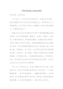 (讲话材料)中青年培训班上的总结讲话