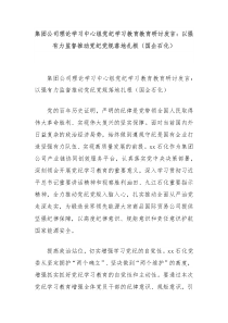 (领导发言)集团公司理论学习中心组党纪学习教育教育研讨发言以强有力监督推动党纪党规落地扎根国企石化