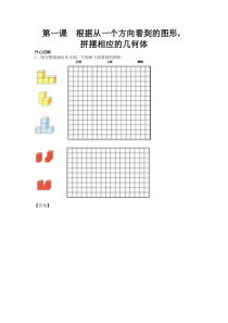 【精品】五年级下册数学同步讲练测-第一单元 第1课 根据从一个方向看到的图形，拼摆相应的几何体-人教