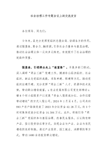 (领导发言)社会治理工作专题会议上的交流发言