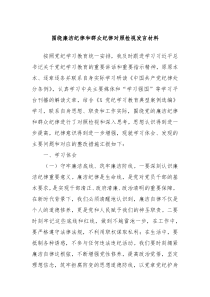 (领导发言)围绕廉洁纪律和群众纪律对照检视发言材料