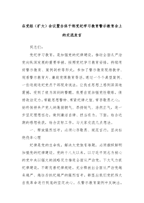 (领导发言)在党组扩大会议暨全体干部党纪学习教育警示教育会上的交流发言