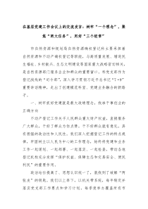 (领导发言)在基层党建工作会议上的交流发言树牢一个理念聚焦两大任务用好三个经常