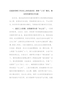 (领导发言)在基层党建工作会议上的交流发言探索三化模式推动党员教育见行见效