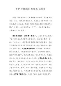 (领导发言)在青年干部职工能力素质座谈会上的发言