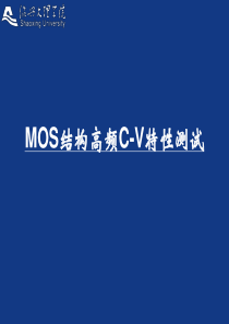 MOS结构高频C-V特性测试