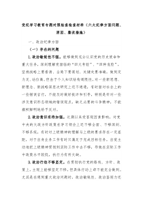 党纪学习教育专题对照检查检查材料六大纪律方面问题原因整改措施