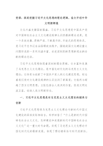 党课深刻把握习近平文化思想的理论逻辑奋力开创中华文明新辉煌