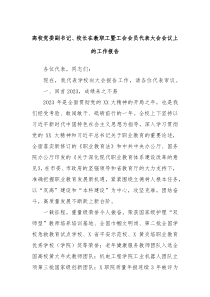 高校党委副书记校长在教职工暨工会会员代表大会会议上的工作报告