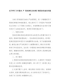 关于学习中国共产党纪律处分条例情况的自查自纠报告