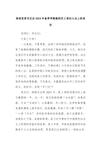 (讲话材料)高校党委书记在2024年春季学期教职员工培训大会上的讲话