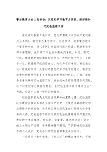 (讲话材料)警示教育大会上的讲话以党纪学习教育为契机做好新时代纪检监察工作