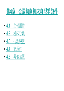 机械制造技术(下册)-第四章 3-15(下)