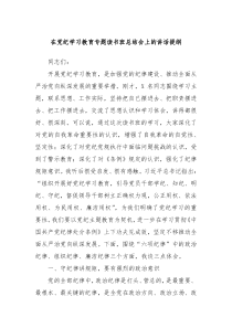 (讲话材料)在党纪学习教育专题读书班总结会上的讲话提纲