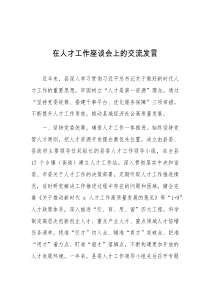 在人才工作座谈会上的交流发言