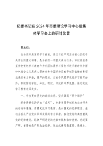 纪委书记在2024年市委理论学习中心组集体学习会上的研讨发言