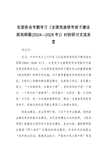 在部务会专题学习全国党政领导班子建设规划纲要20242028年时的研讨交流发言